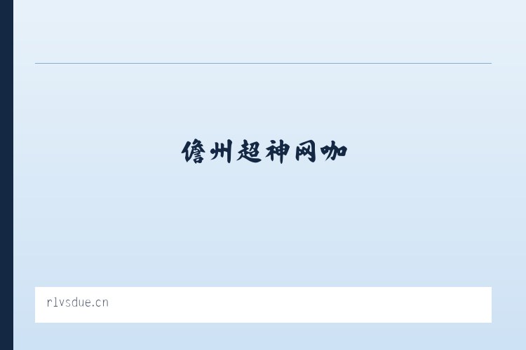 儋州超神网咖 列表图