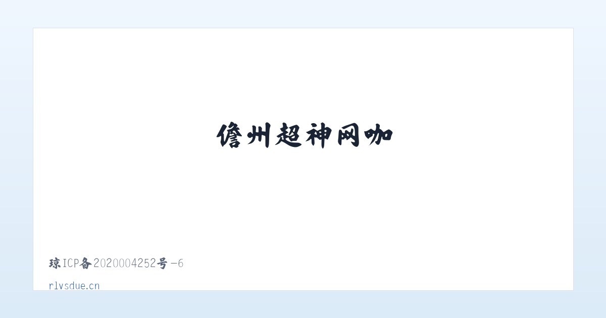 儋州超神网咖 主图