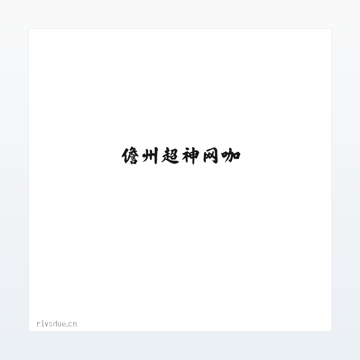 儋州超神网咖 方图