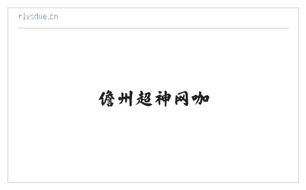 儋州超神网咖 缩略图