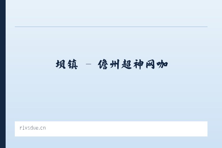坝镇 - 儋州超神网咖 列表图