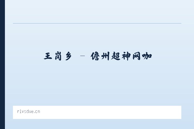 武篆镇 - 儋州超神网咖 列表图
