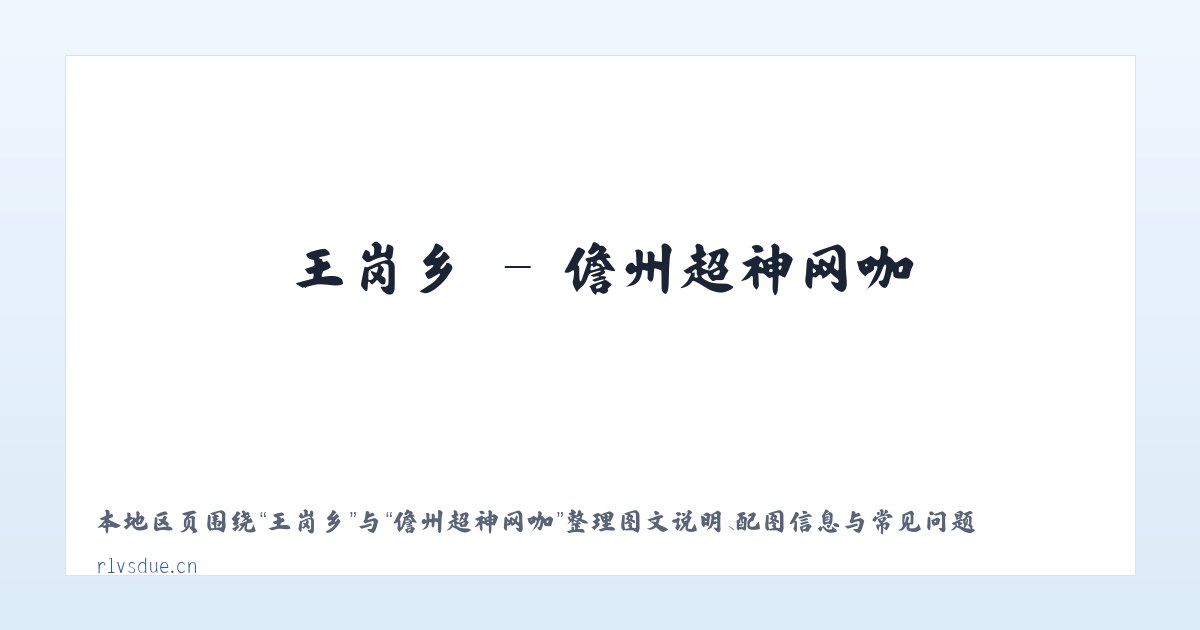 武篆镇 - 儋州超神网咖 主图