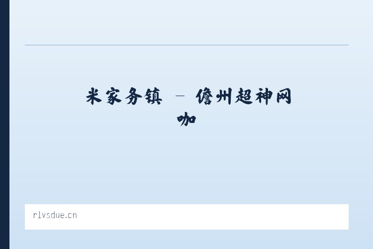 孙陶集镇 - 儋州超神网咖 列表图