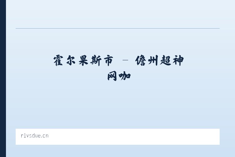 古敢水族乡 - 儋州超神网咖 列表图