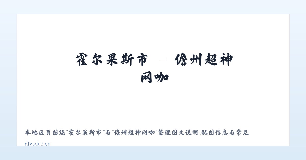 古敢水族乡 - 儋州超神网咖 主图