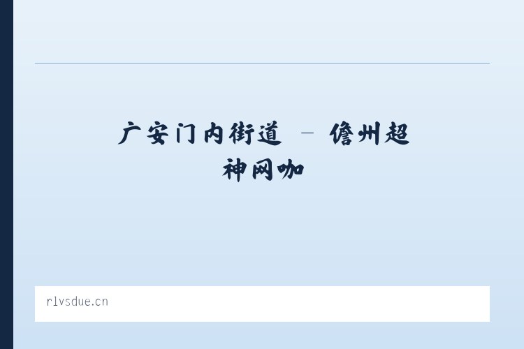新江湾城街道 - 儋州超神网咖 列表图