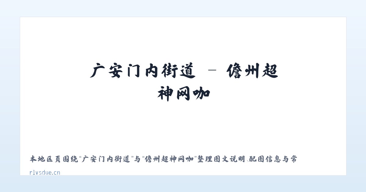 新江湾城街道 - 儋州超神网咖 主图
