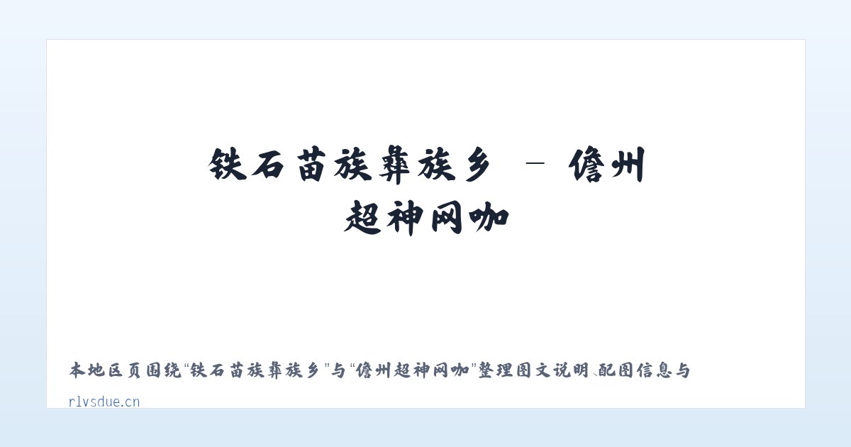 龙庆彝族壮族乡 - 儋州超神网咖 主图
