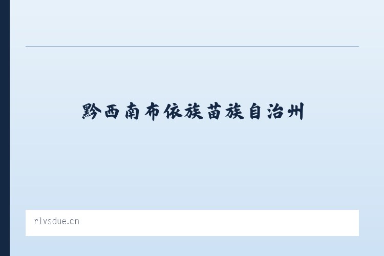 黔西南布依族苗族自治州 - 儋州超神网咖 列表图