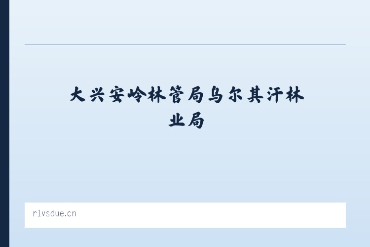 大兴安岭林管局乌尔其汗林业局 - 儋州超神网咖 列表图