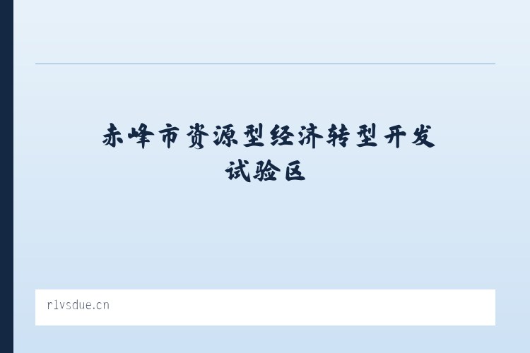 赤峰市资源型经济转型开发试验区 - 儋州超神网咖 列表图