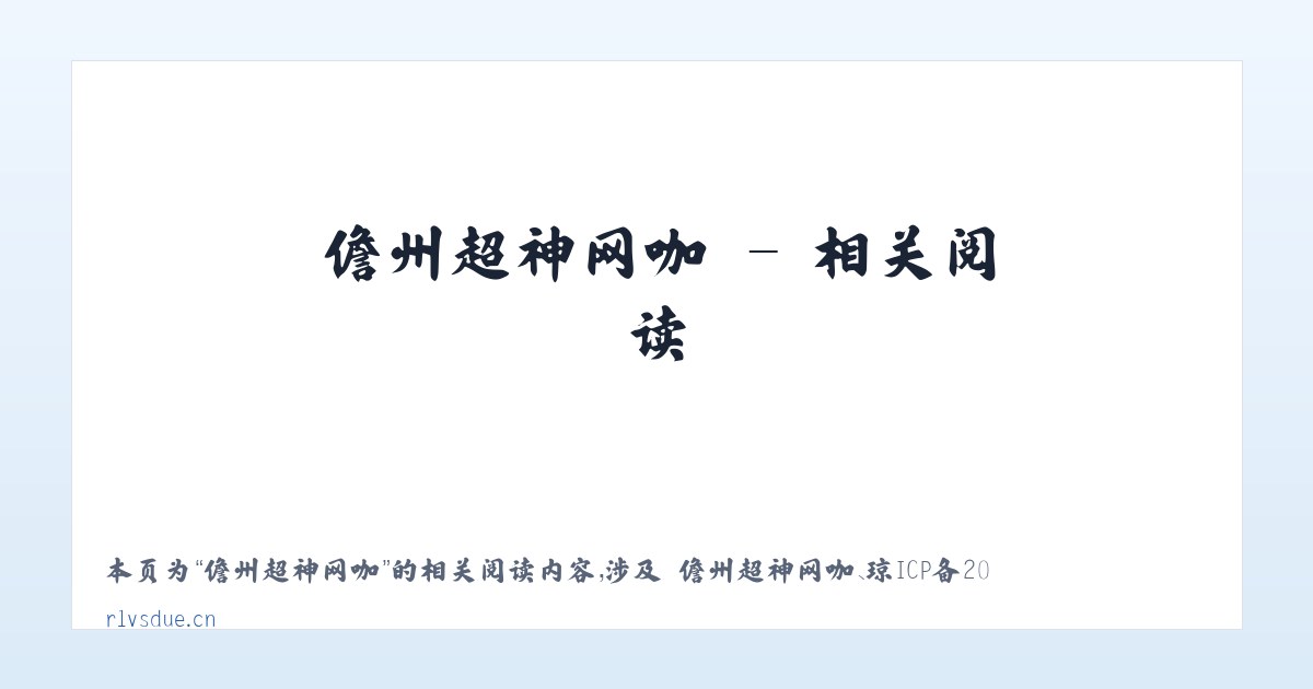 儋州超神网咖 - 相关阅读 主图