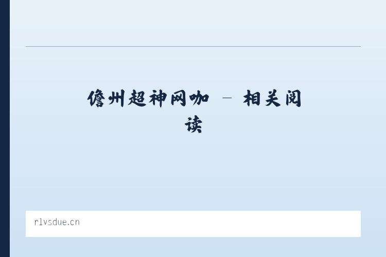 儋州超神网咖 - 相关阅读 列表图