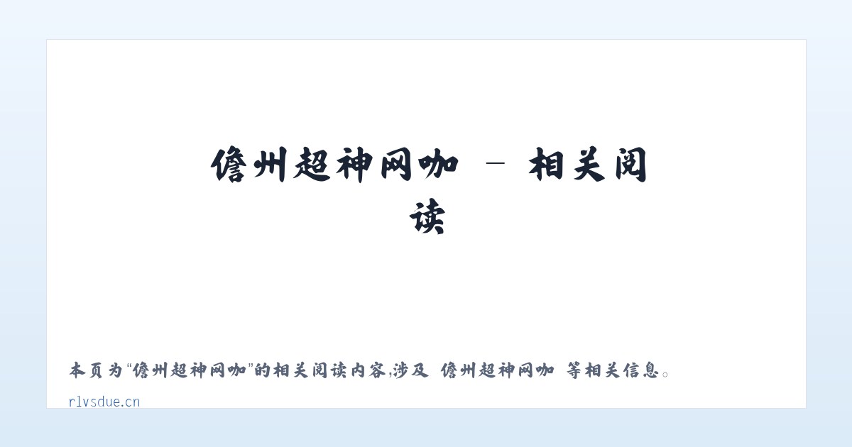 儋州超神网咖 - 相关阅读 主图