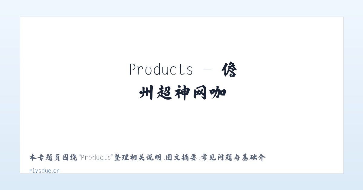 Products - 儋州超神网咖 主图