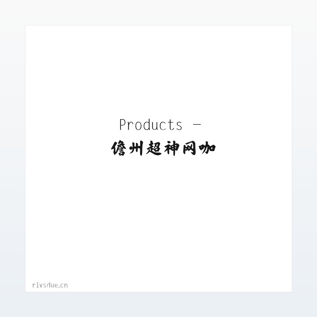 Products - 儋州超神网咖 方图