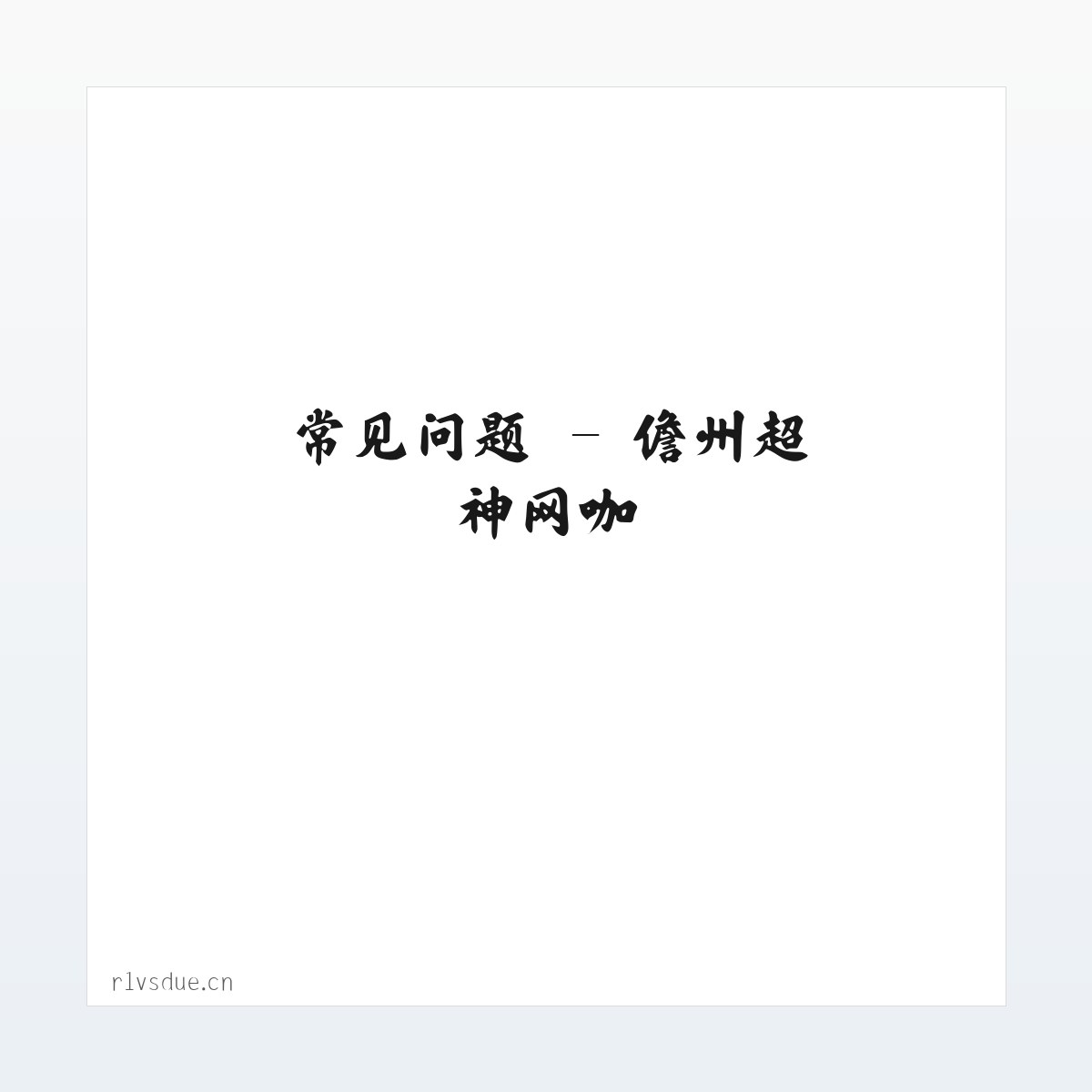 材料说明 - 儋州超神网咖 方图